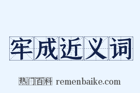 牢成近义词是什么意思的图片